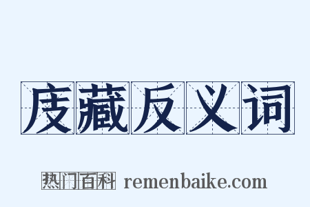 庋藏反义词是什么意思的图片